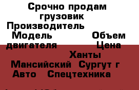 Срочно продам грузовик  › Производитель ­ Beifang  › Модель ­ Bench › Объем двигателя ­ 7 200 › Цена ­ 850 000 - Ханты-Мансийский, Сургут г. Авто » Спецтехника   